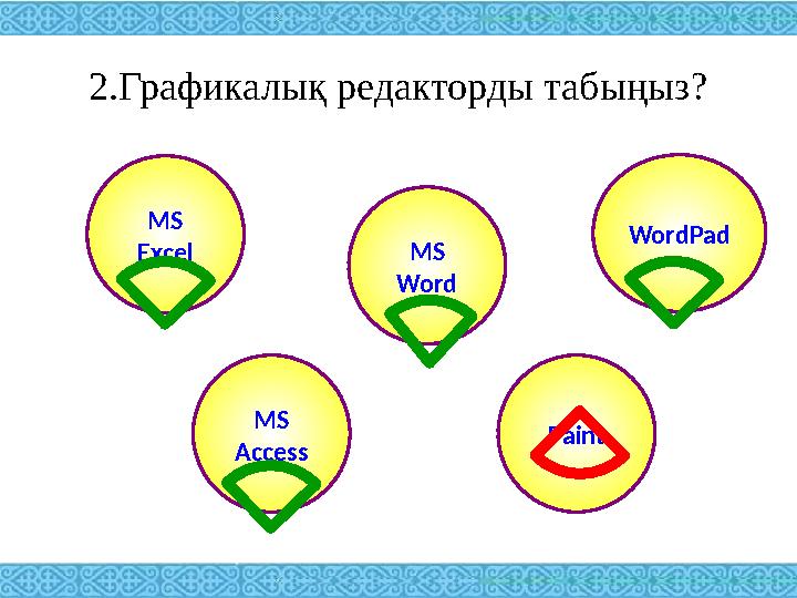 2.Графикалық редакторды табыңыз? MS Excel WordPad MS Word MS Access Paint