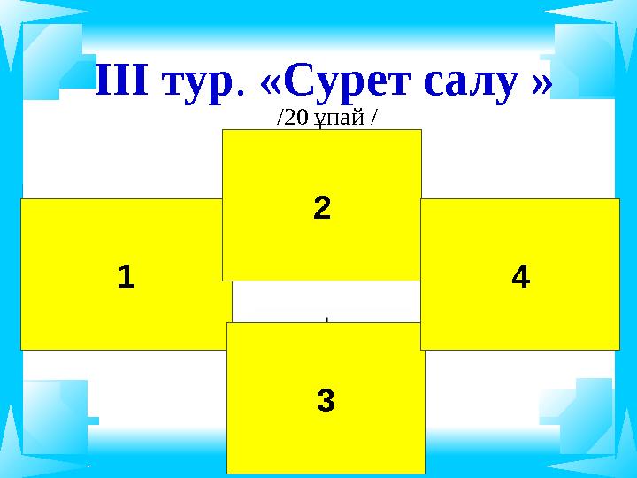 ІІІ тур. «Сурет салу » /20 ұпай / 1 2 3 4