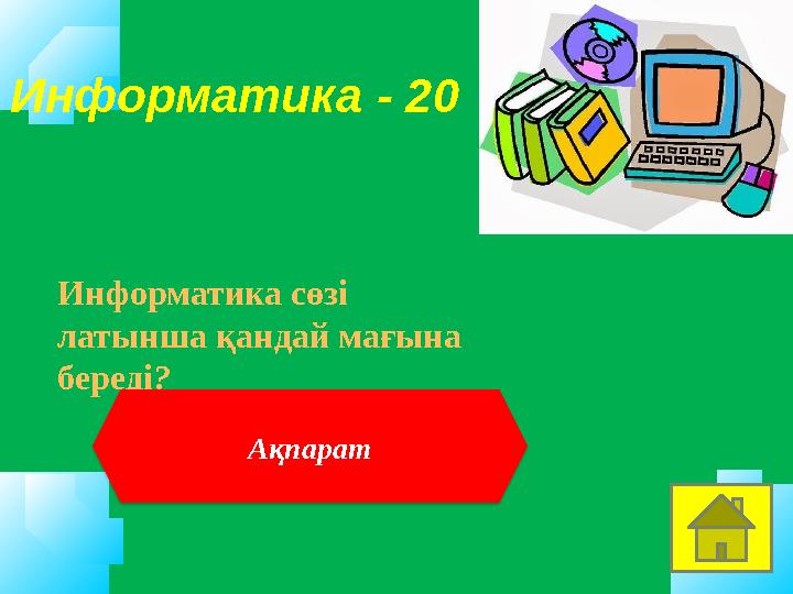 Информатика - 20 Информатика сөзі латынша қандай мағына береді? Ақпарат