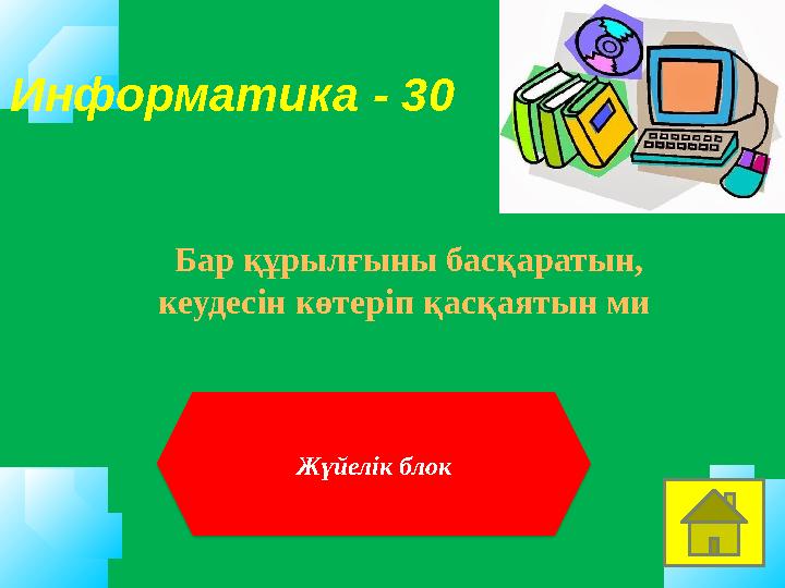 Информатика - 30 Бар құрылғыны басқаратын, кеудесін көтеріп қасқаятын ми Жүйелік блок