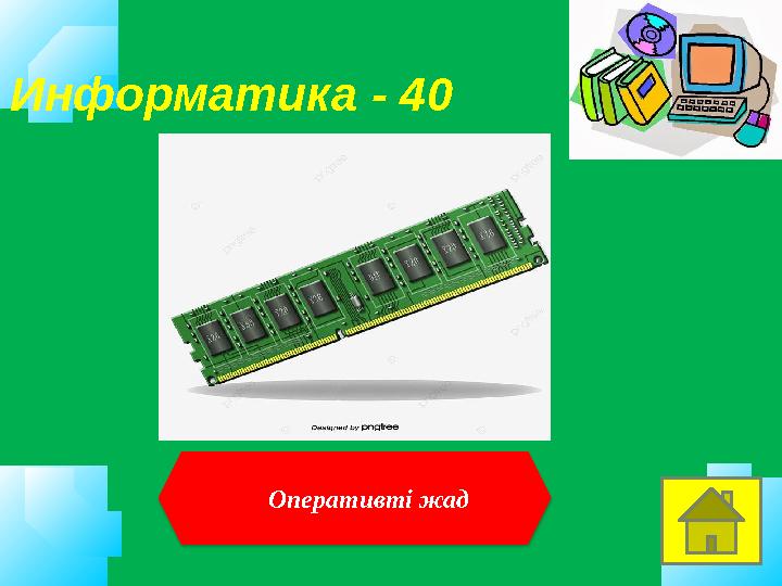 Информатика - 40 Оперативті жад