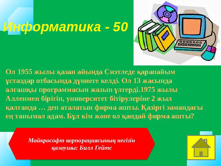 Информатика - 50 Майкрософт корпорациясының негізін қалаушы: Билл Гейтс Ол 1955 жылы қазан айында Сиэтледе қарапайым ұстаздар