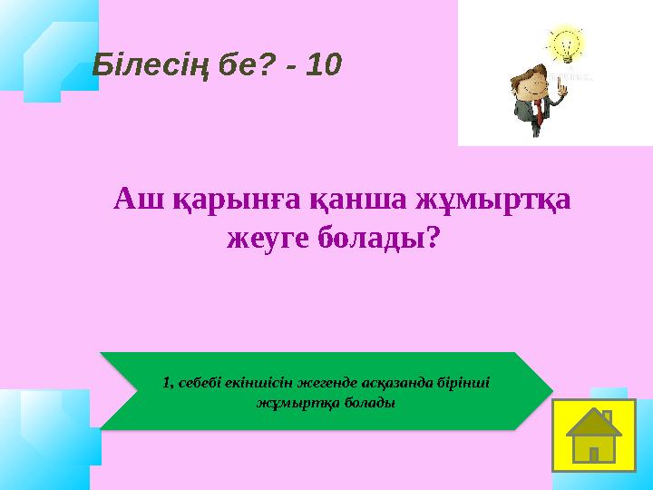 Білесің бе? - 10 1, себебі екіншісін жегенде асқазанда бірінші жұмыртқа болады Аш қарынға қанша жұмыртқа жеуге болады?