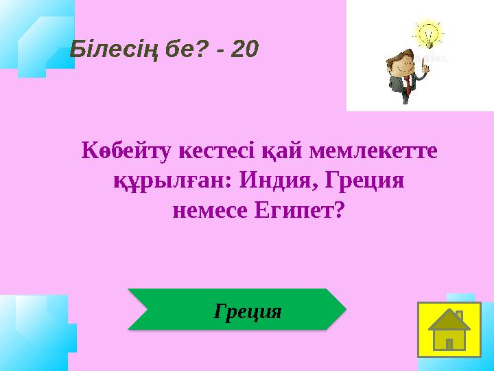 Греция Көбейту кестесі қай мемлекетте құрылған: Индия, Греция немесе Египет? Білесің бе? - 20