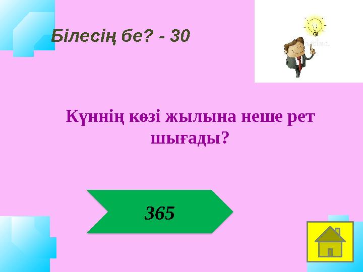 365 Күннің көзі жылына неше рет шығады? Білесің бе? - 30