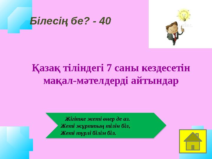 Жігітке жеті өнер де аз. Жеті жұрттың тілін біл, Жеті түрлі білім біл. Білесің бе? - 40 Қазақ тіліндегі 7 саны кездесетін ма