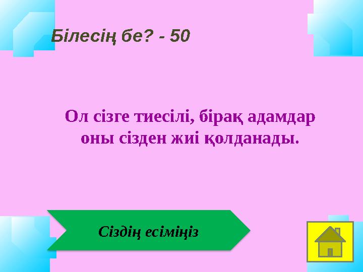 Сіздің есіміңіз Білесің бе? - 50 Ол сізге тиесілі, бірақ адамдар оны сізден жиі қолданады.