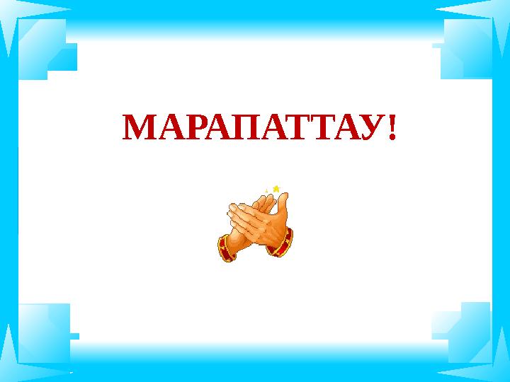 МАРАПАТТАУ!