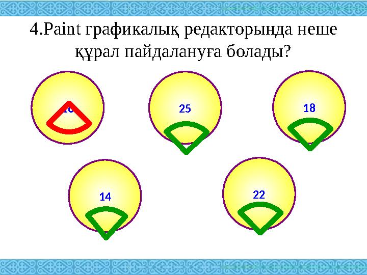 4.Paint графикалық редакторында неше құрал пайдалануға болады? 25 18 14 22 16