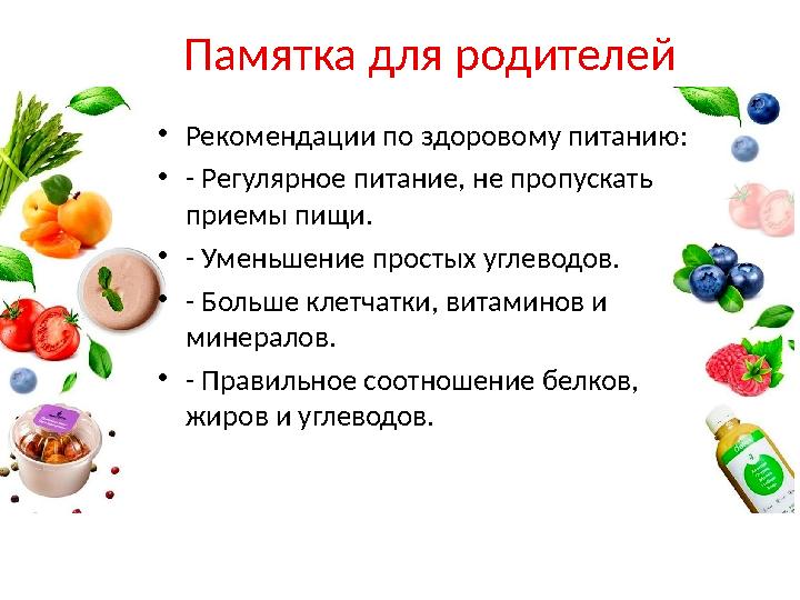 Памятка для родителей •Рекомендации по здоровому питанию: •- Регулярное питание, не пропускать приемы пищи. •- Уменьшение прост