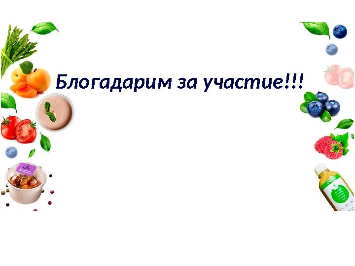 Блогадарим за участие!!!