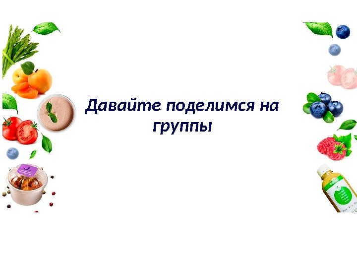 Давайте поделимся на группы