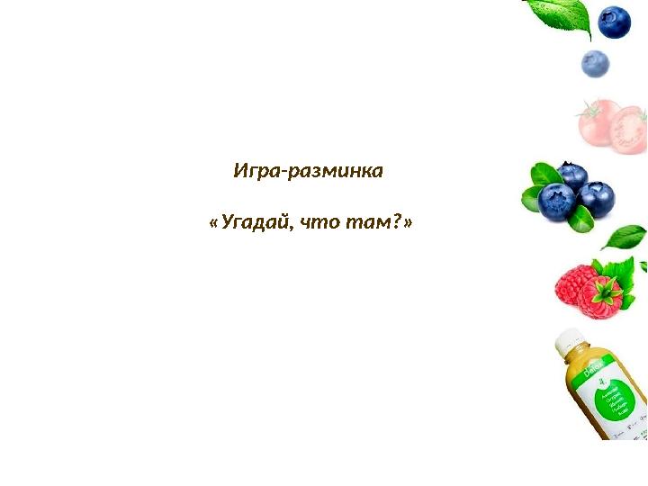 Игра-разминка «Угадай, что там?»
