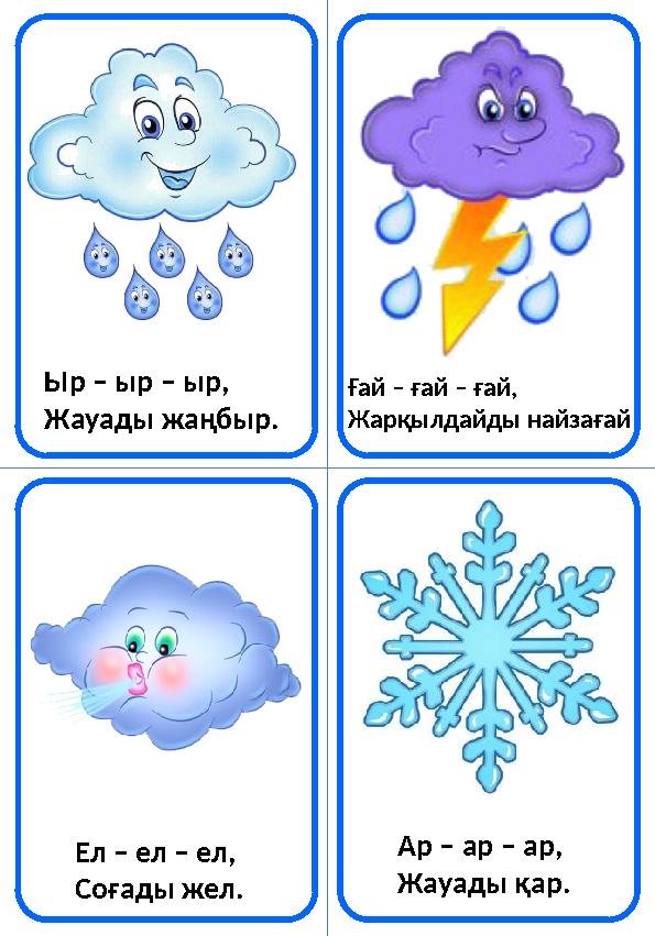 Ыр – ыр – ыр, Жауады жаңбыр. Ел – ел – ел, Соғады жел. Ар – ар – ар, Жауады қар. Ғай – ғай – ғай, Жарқылдайды найзағай