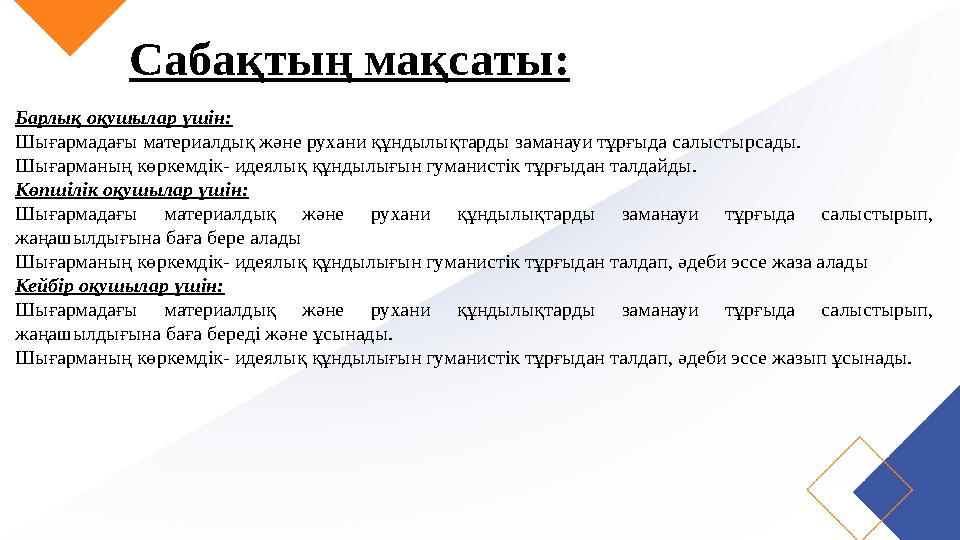 Сабақтың мақсаты: Барлық оқушылар үшін: Шығармадағы материалдық және рухани құндылықтарды заманауи тұрғыда салыстырсады. Шығарма