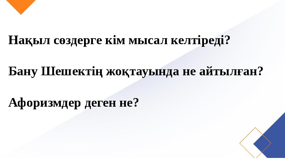 Нақыл сөздерге кім мысал келтіреді? Бану Шешектің жоқтауында не айтылған? Афоризмдер деген не?