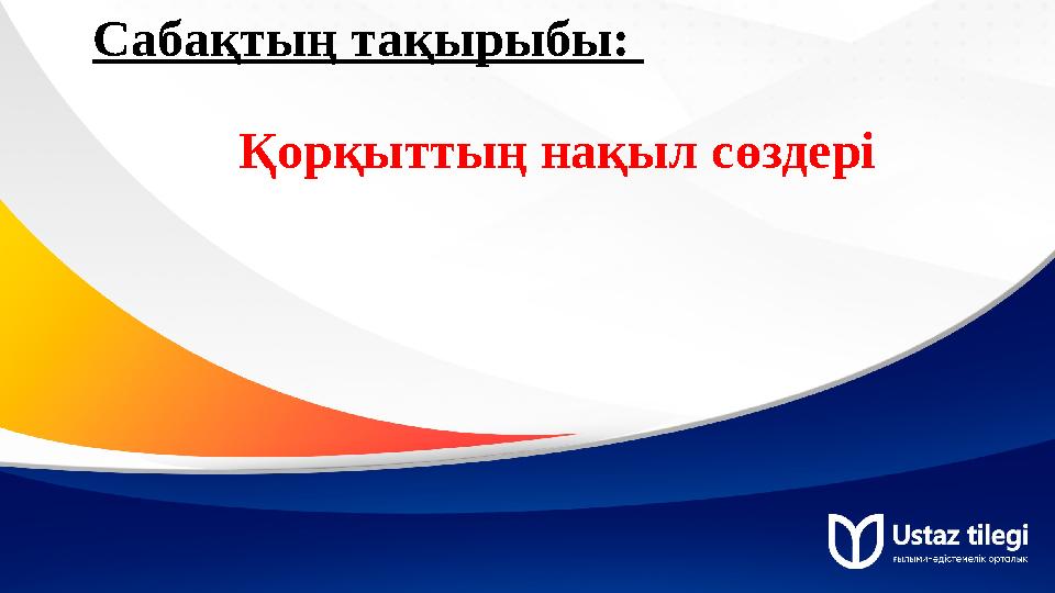 Сабақтың тақырыбы: Қорқыттың нақыл сөздері