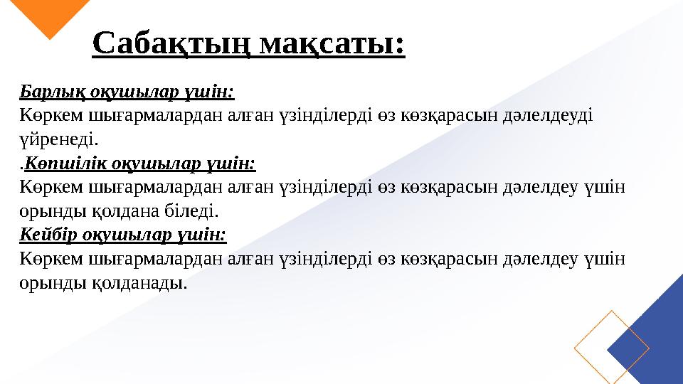 Сабақтың мақсаты: Барлық оқушылар үшін: Көркем шығармалардан алған үзінділерді өз көзқарасын дәлелдеуді үйренеді. .Көпшілік оқу