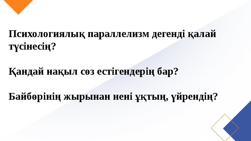 Психологиялық параллелизм дегенді қалай түсінесің? Қандай нақыл сөз естігендерің бар? Байбөрінің жырынан нені ұқтың, үйрендің?