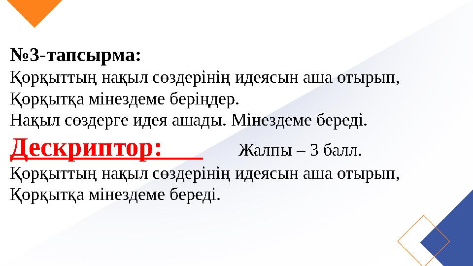 №3-тапсырма: Қорқыттың нақыл сөздерінің идеясын аша отырып, Қорқытқа мінездеме беріңдер. Нақыл сөздерге идея ашады. Мінездеме б