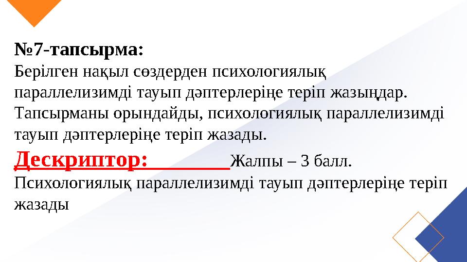 №7-тапсырма: Берілген нақыл сөздерден психологиялық параллелизимді тауып дәптерлеріңе теріп жазыңдар. Тапсырманы орындайды, пси