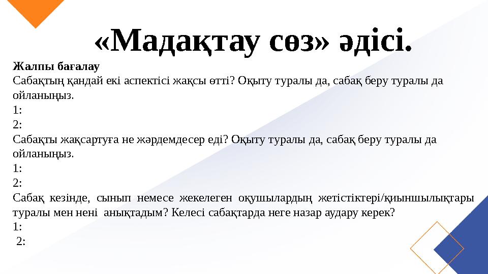 «Мадақтау сөз» әдісі. Жалпы бағалау Сабақтың қандай екі аспектісі жақсы өтті? Оқыту туралы да, сабақ беру туралы да ойланыңыз.