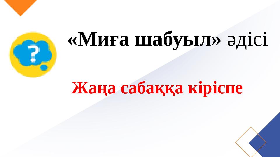 «Миға шабуыл» әдісі Жаңа сабаққа кіріспе
