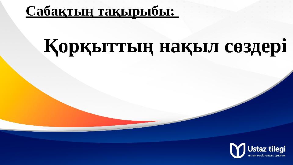 Сабақтың тақырыбы: Қорқыттың нақыл сөздері