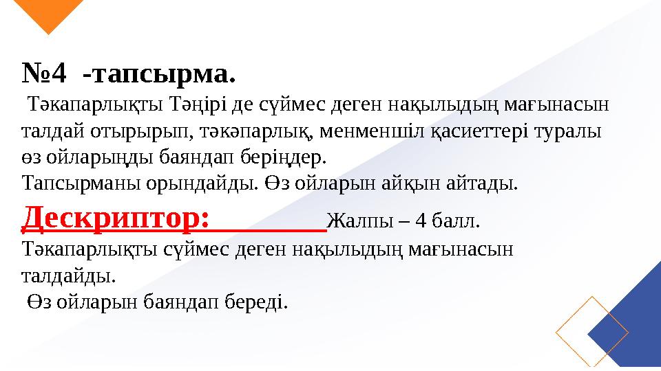 №4 -тапсырма. Тәкапарлықты Тәңірі де сүймес деген нақылыдың мағынасын талдай отырырып, тәкәпарлық, менменшіл қасиеттері турал