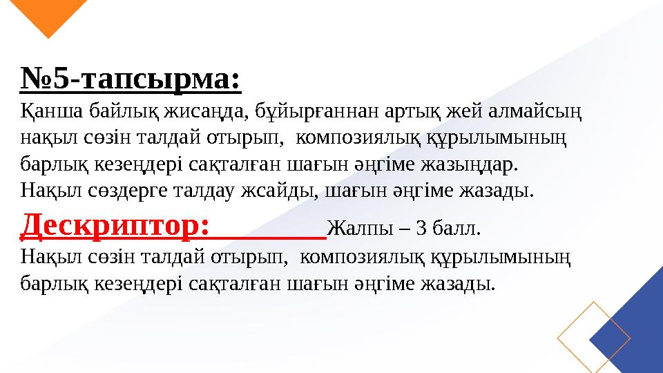№5-тапсырма: Қанша байлық жисаңда, бұйырғаннан артық жей алмайсың нақыл сөзін талдай отырып, композиялық құрылымының барлық к