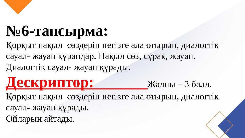 №6-тапсырма: Қорқыт нақыл сөздерін негізге ала отырып, диалогтік сауал- жауап құраңдар. Нақыл сөз, сұрақ, жауап. Диалогтік сау