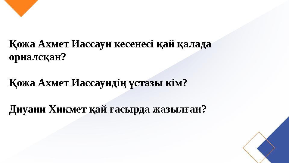 Қожа Ахмет Иассауи кесенесі қай қалада орналсқан? Қожа Ахмет Иассауидің ұстазы кім? Диуани Хикмет қай ғасырда жазылған?