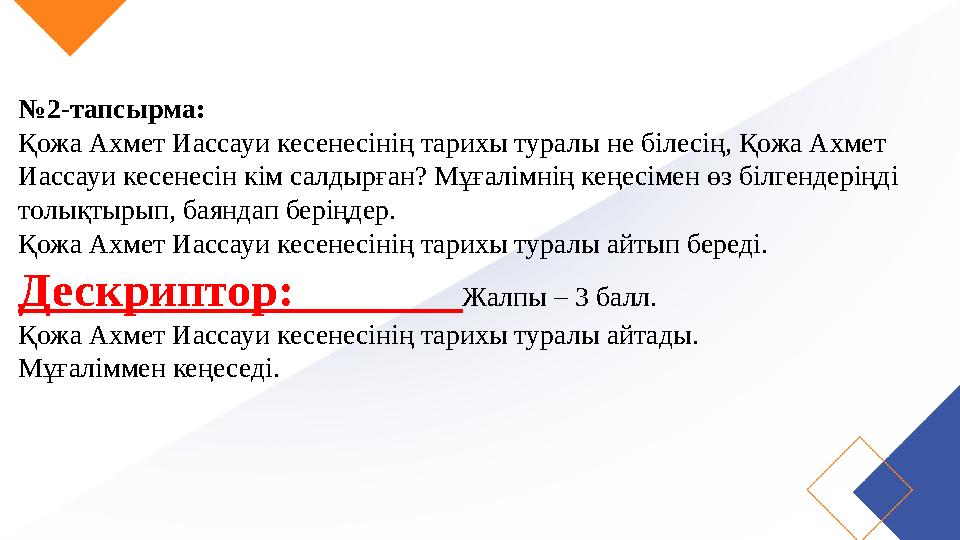 №2-тапсырма: Қожа Ахмет Иассауи кесенесінің тарихы туралы не білесің, Қожа Ахмет Иассауи кесенесін кім салдырған? Мұғалімнің ке