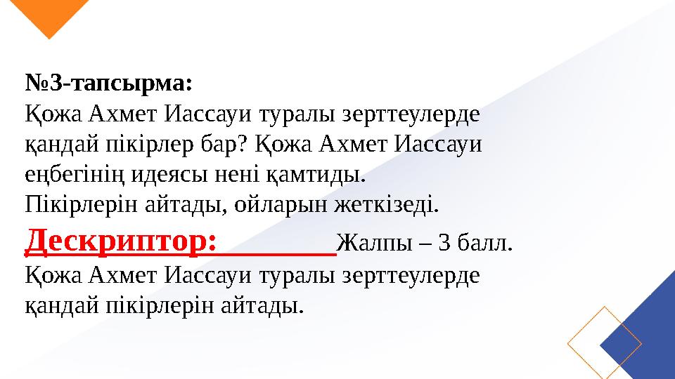 №3-тапсырма: Қожа Ахмет Иассауи туралы зерттеулерде қандай пікірлер бар? Қожа Ахмет Иассауи еңбегінің идеясы нені қамтиды. Пік
