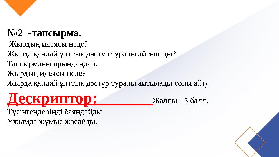 №2 -тапсырма. Жырдың идеясы неде? Жырда қандай ұлттық дәстүр туралы айтылады? Тапсырманы орындаңдар. Жырдың идеясы неде? Жыр