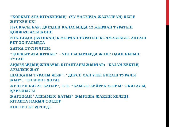 "ҚОРҚЫТ АТА КІТАБЫНЫҢ" (XV ҒАСЫРДА ЖАЗЫЛҒАН) БІЗГЕ ЖЕТКЕН ЕКІ НҰСҚАСЫ БАР: ДРЕЗДЕН ҚАЛАСЫНДА 12 ЖЫРДАН ТҰРАТЫН ҚОЛЖАЗБАСЫ ЖӘНЕ