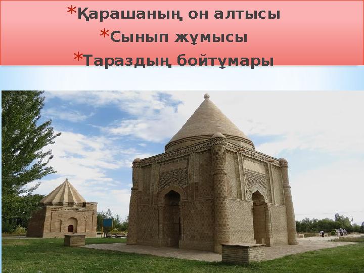 *Қарашаның он алтысы *Сынып жұмысы *Тараздың бойтұмары