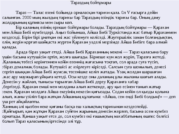 Тараздың бойтұмары Тараз — Талас өзені бойында орналас