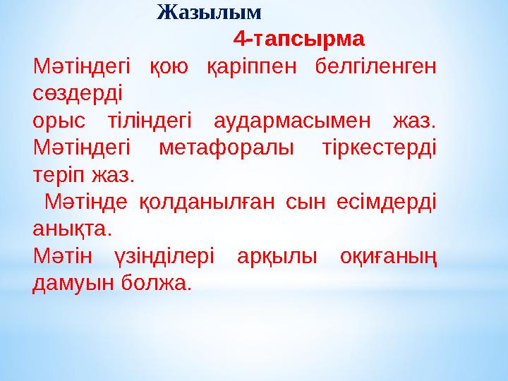 Жазылым 4-тапсырма Мәтіндегі қою қаріппен белгіленген сөзде