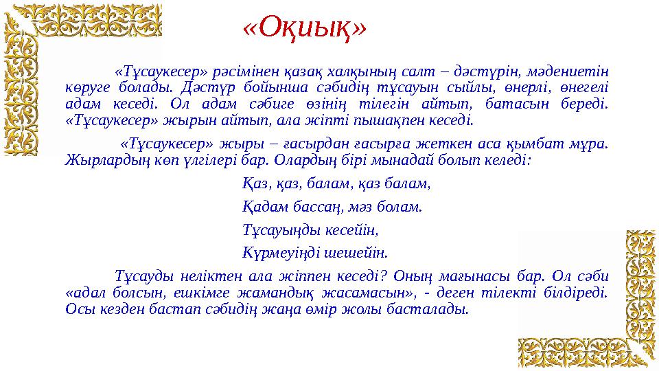 «Оқиық» «Тұсаукесер» рәсімінен қазақ халқының салт – дәстүрін, мәдениетін көруге болады. Дәстүр бойынша сәбидің тұсауын сыйлы,