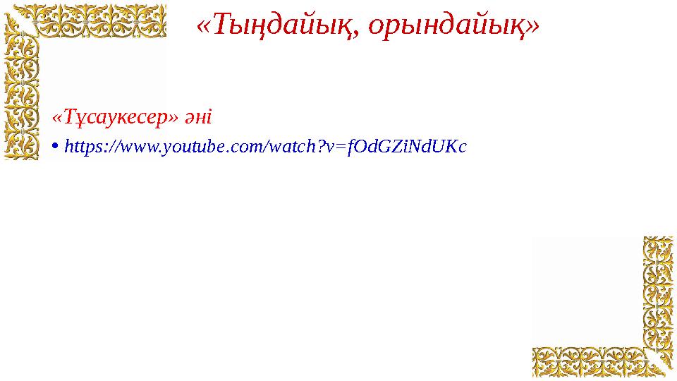 «Тыңдайық, орындайық» «Тұсаукесер» әні •https://www.youtube.com/watch?v=fOdGZiNdUKc