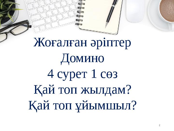 2 Жоғалған әріптер Домино 4 сурет 1 сөз Қай топ жылдам? Қай топ ұйымшыл?