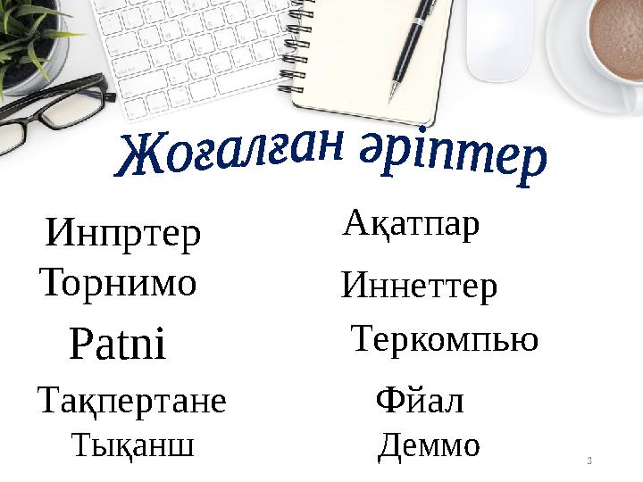 3 Инпртер Торнимо Patni Тақпертане Тықанш Ақатпар Иннеттер Теркомпью Фйал Деммо