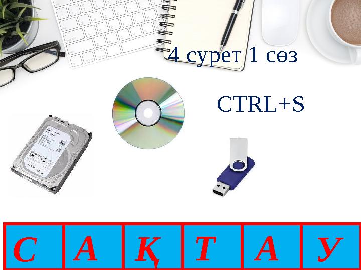 7 4 сурет 1 сөз CTRL+S САҚТАУ