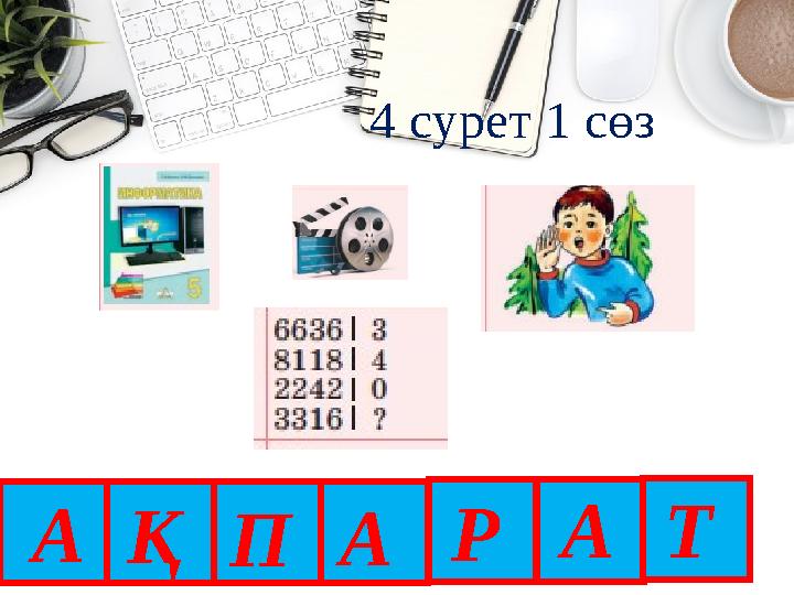 9 4 сурет 1 сөз АҚПА АР Т