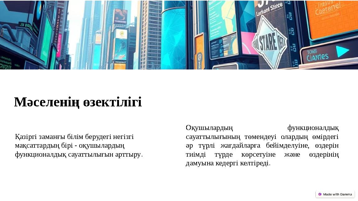 Мәселенің өзектілігі Қазіргі заманғы білім берудегі негізгі мақсаттардың бірі - оқушылардың функционалдық сауаттылығын арттыру