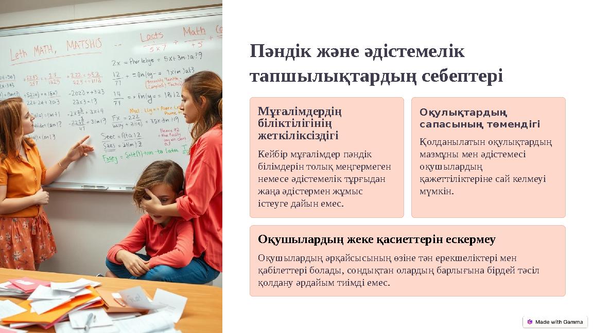 Пәндік және әдістемелік тапшылықтардың себептері Мұғалімдердің біліктілігінің жеткіліксіздігі Кейбір мұғалімдер пәндік білім