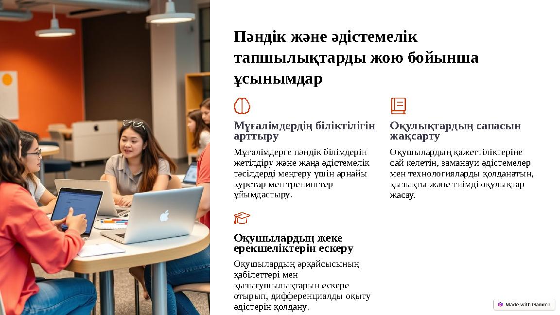 Пәндік және әдістемелік тапшылықтарды жою бойынша ұсынымдар Мұғалімдердің біліктілігін арттыру Мұғалімдерге пәндік білімдерін