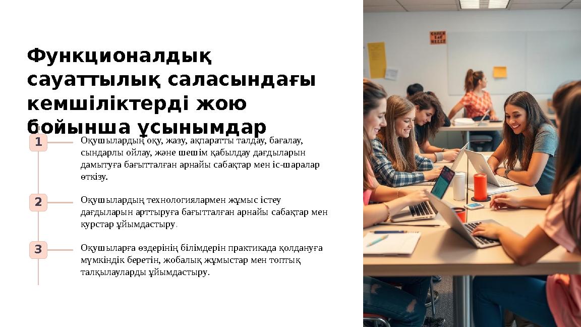 Функционалдық сауаттылық саласындағы кемшіліктерді жою бойынша ұсынымдар 1 Оқушылардың оқу, жазу, ақпаратты талдау, бағалау,