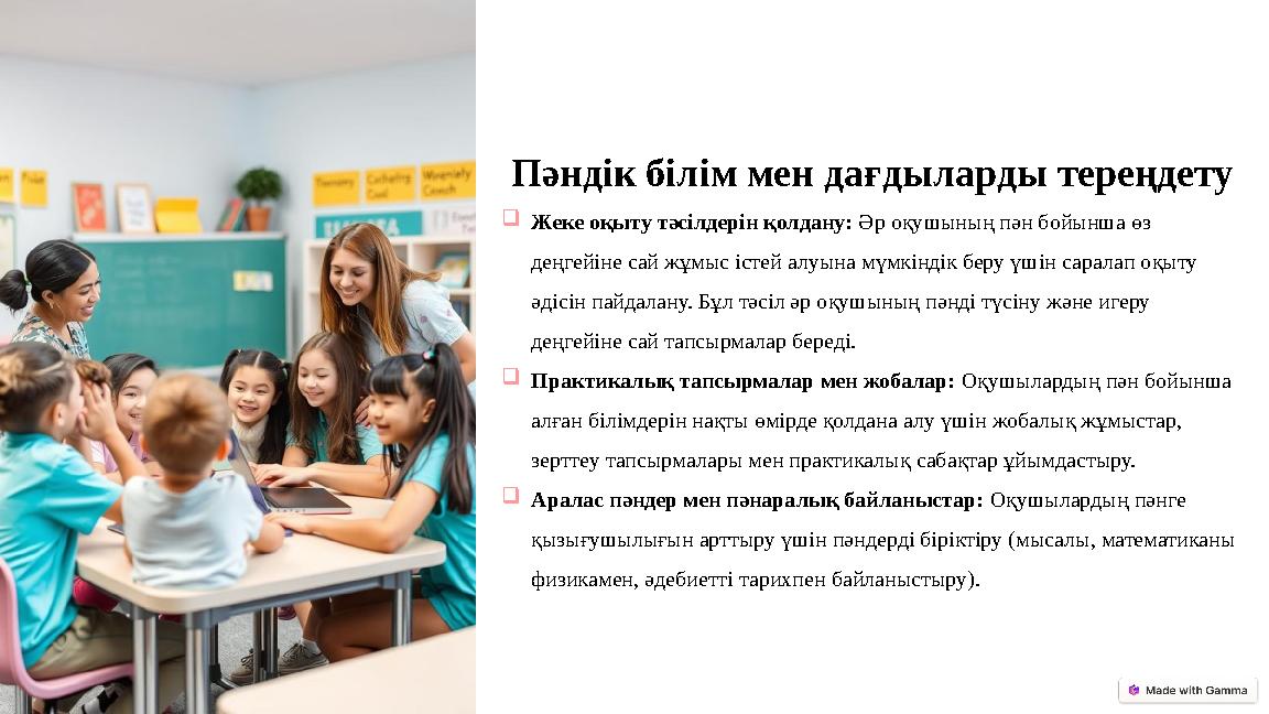 Пәндік білім мен дағдыларды тереңдету Жеке оқыту тәсілдерін қолдану: Әр оқушының пән бойынша өз деңгейіне сай жұмыс істей алуы